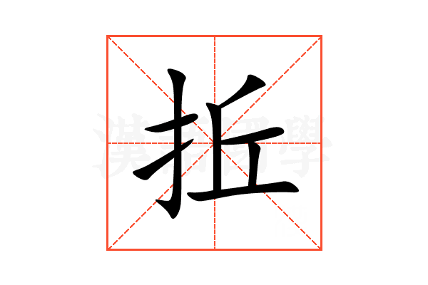 拞