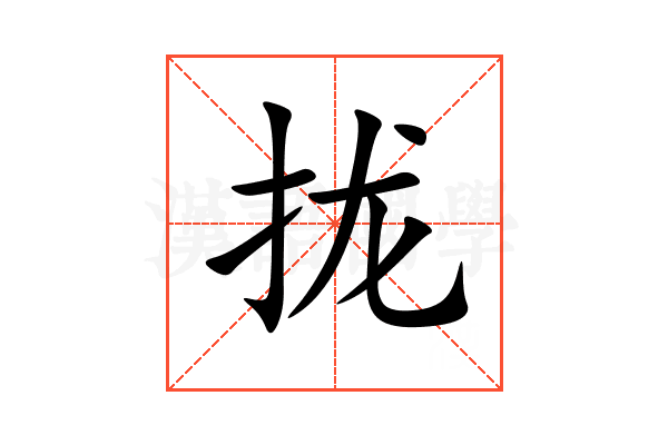 拢