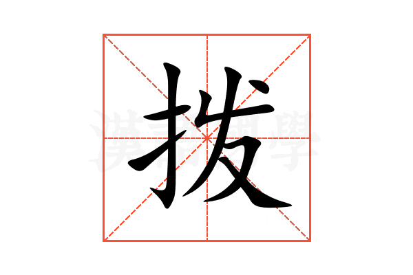 拨