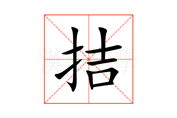 拮