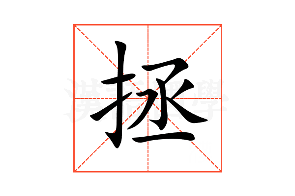 拯