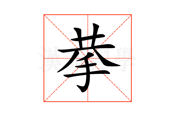 拲