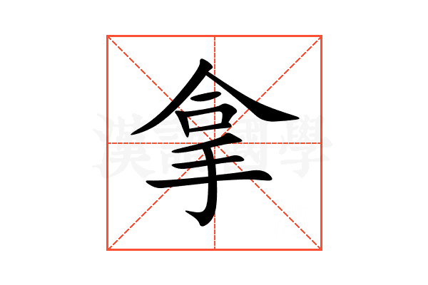 拿