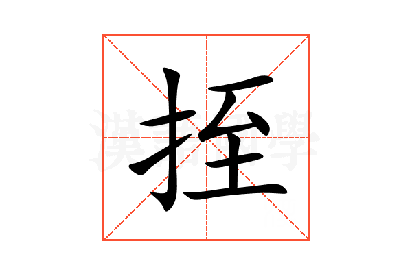 挃