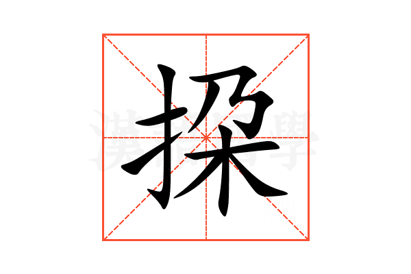 挅