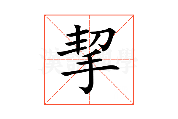 挈