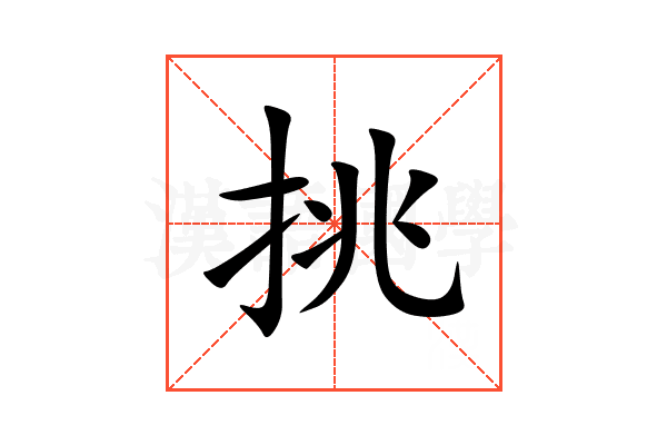 挑