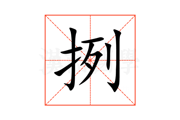 挒
