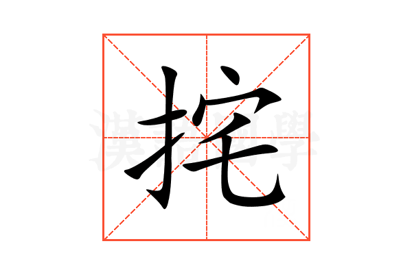 挓