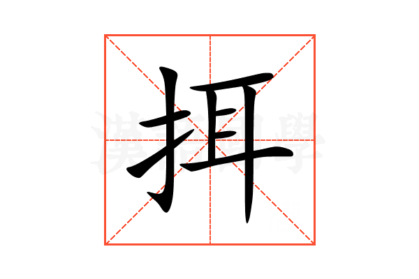 挕