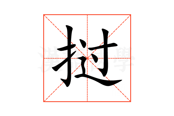挝