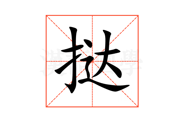 挞
