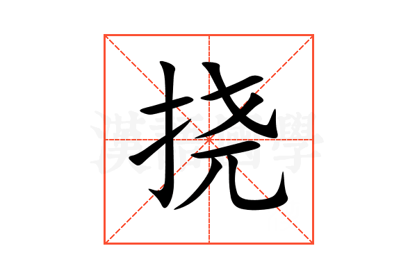 挠