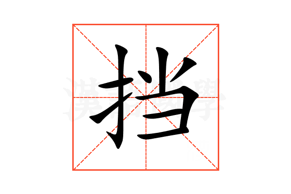挡
