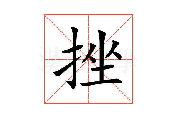 挫