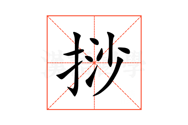 挱