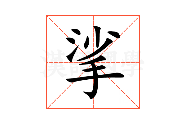 挲