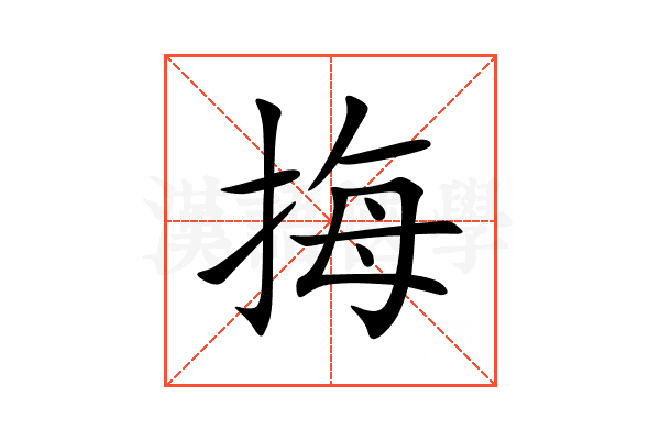 挴