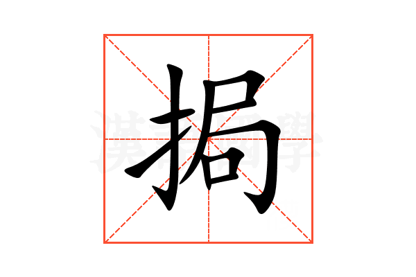 挶