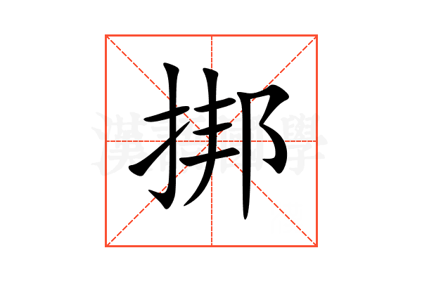 挷
