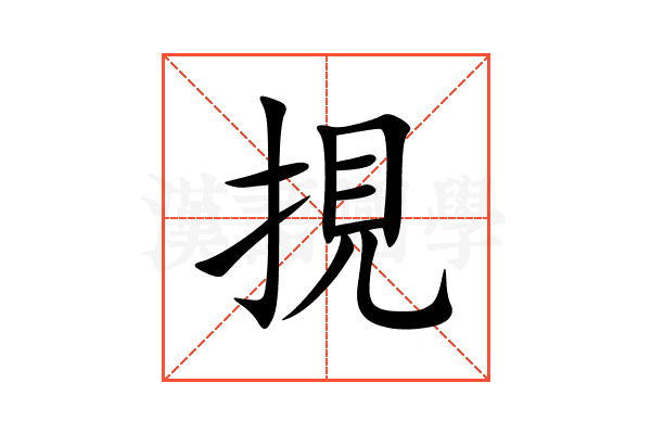 挸