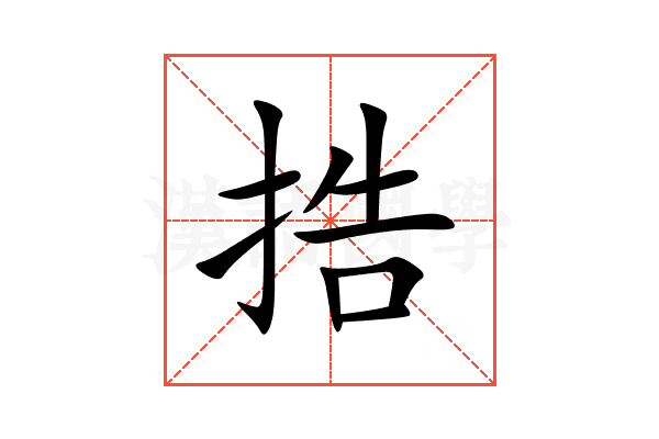捁