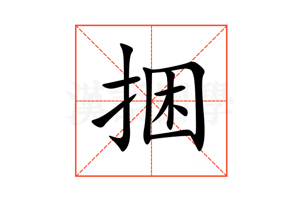 捆