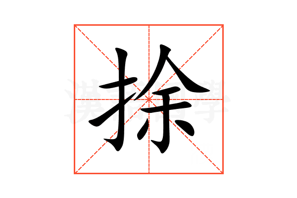 捈
