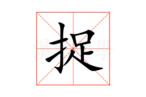 捉