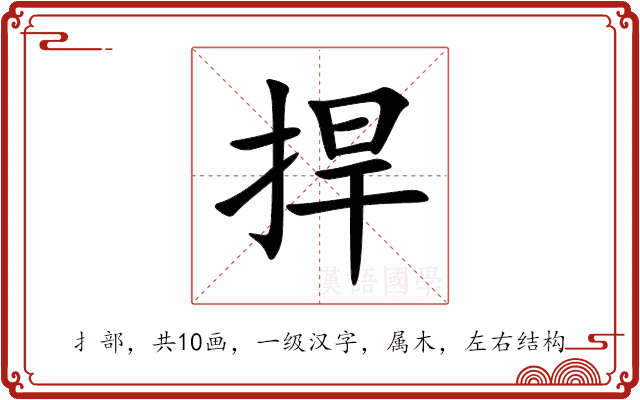 捍