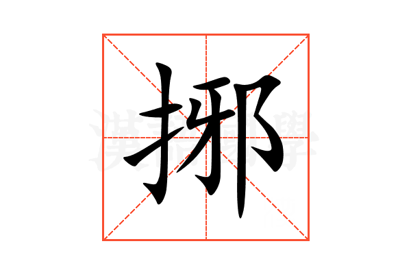 捓