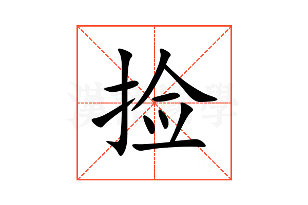 捡