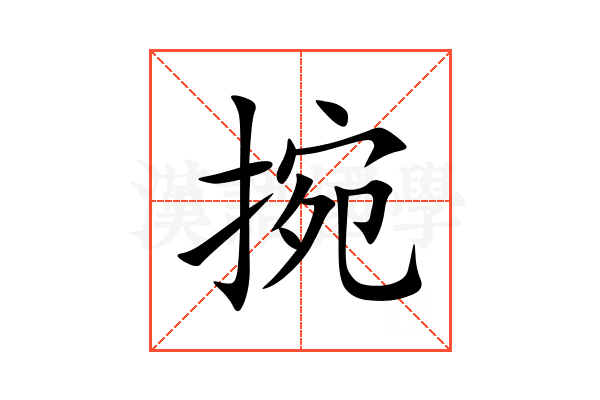 捥