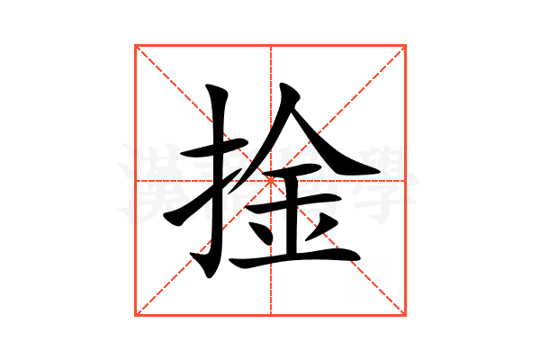 捦