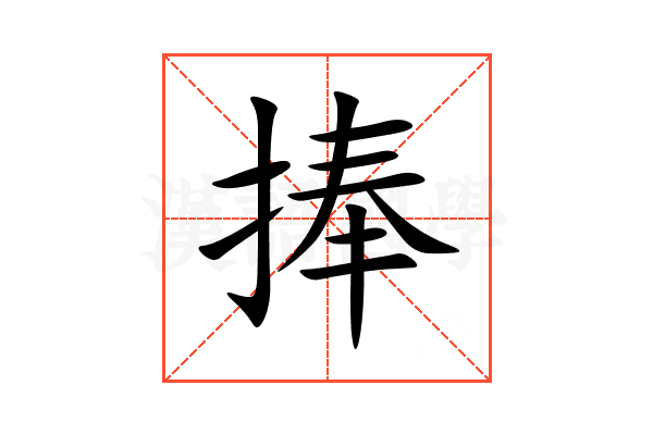 捧