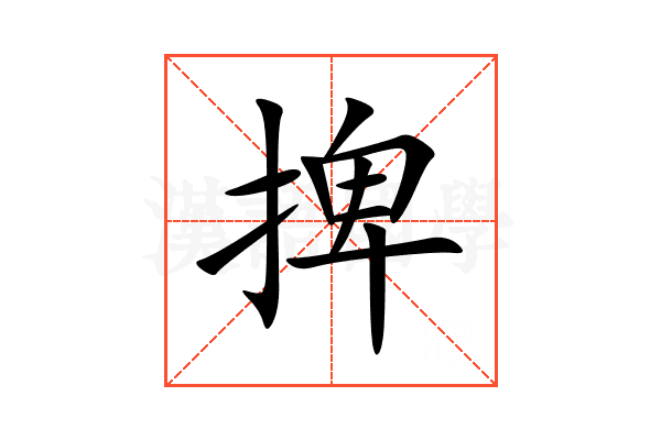 捭