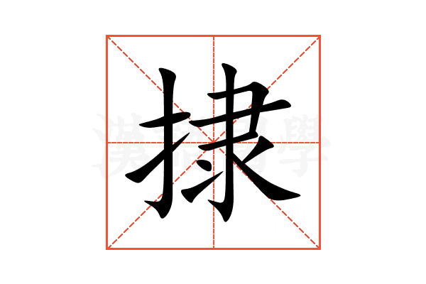 捸