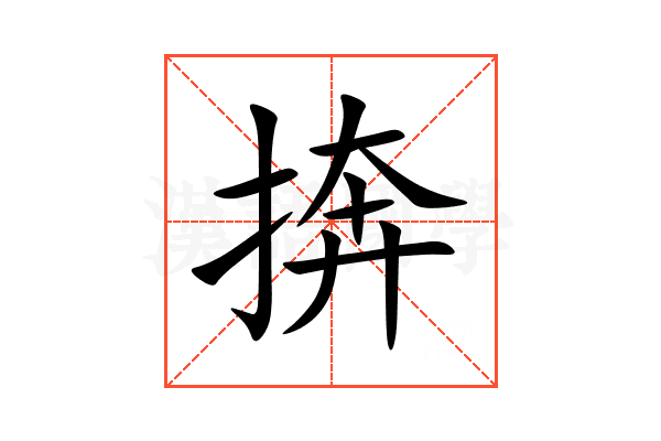 捹