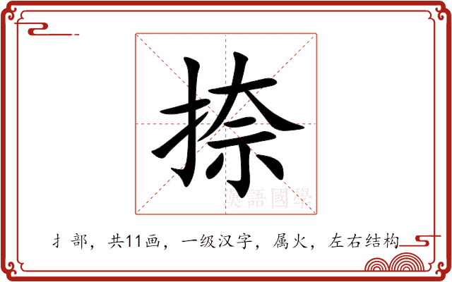 捺