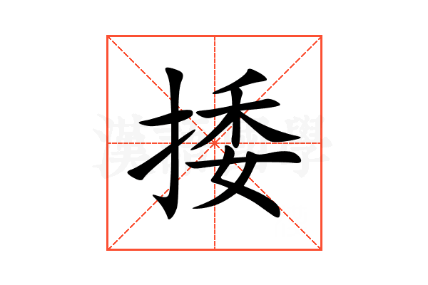 捼