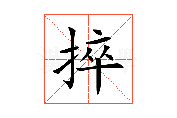 捽