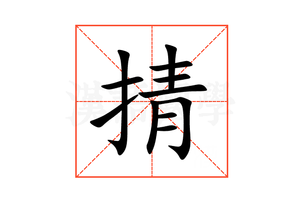 掅