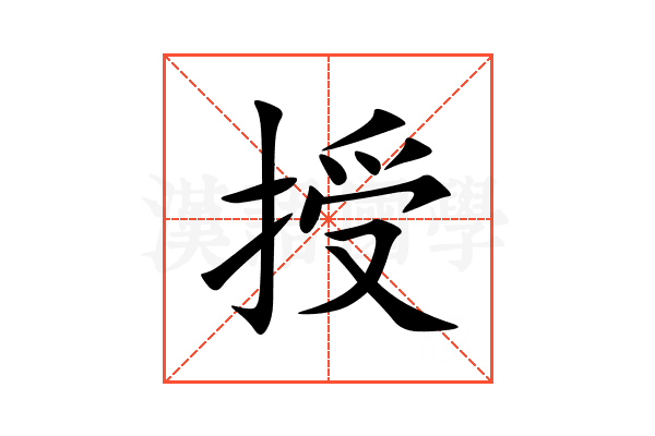 授