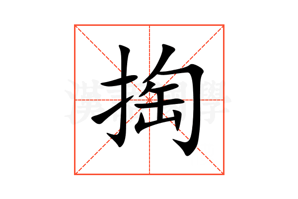掏