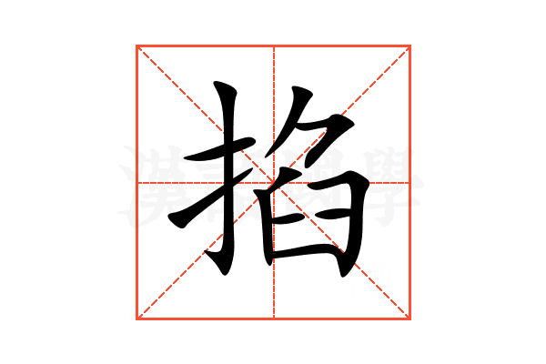 掐
