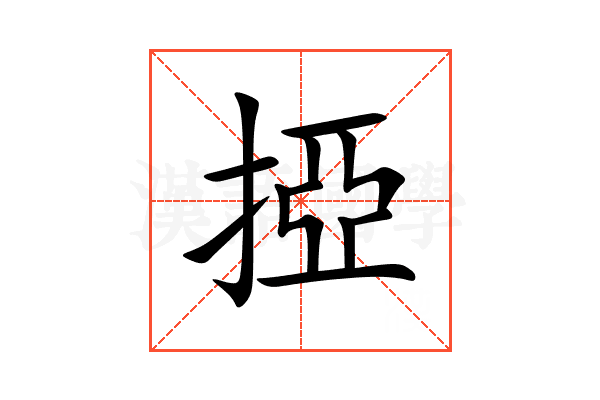 掗