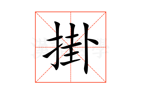 掛