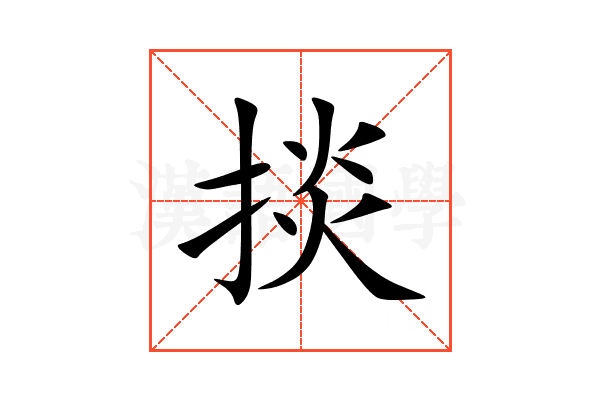 掞