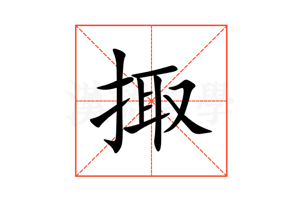掫