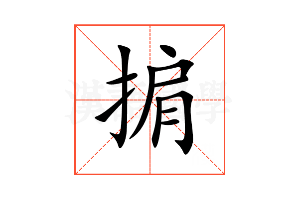 掮